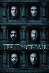 gallery/game-of-thrones_s6_posterukr-2_550
